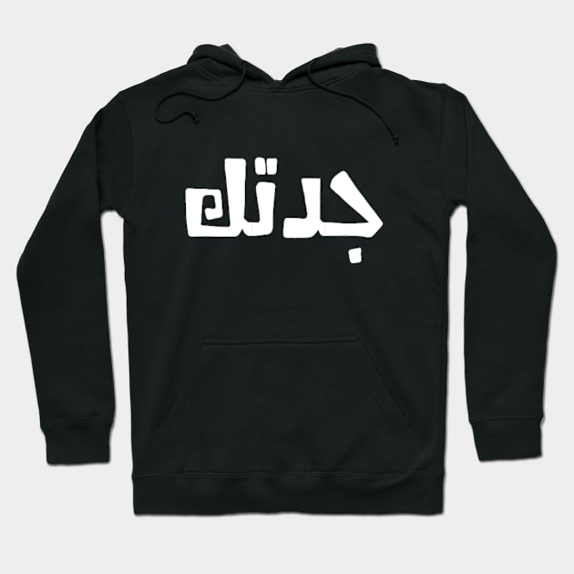 Grandma Arabic Translation Font Typographic Man's & Woman's Hoodie by Salam Hadi